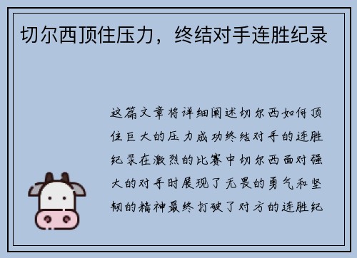 切尔西顶住压力，终结对手连胜纪录