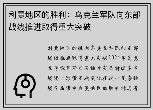 利曼地区的胜利：乌克兰军队向东部战线推进取得重大突破