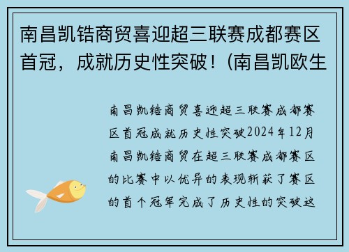 南昌凯锆商贸喜迎超三联赛成都赛区首冠，成就历史性突破！(南昌凯欧生物科技有限公司)