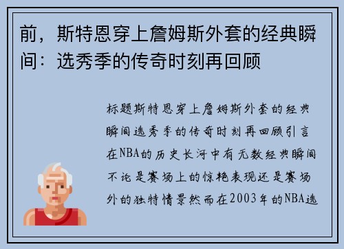 前，斯特恩穿上詹姆斯外套的经典瞬间：选秀季的传奇时刻再回顾