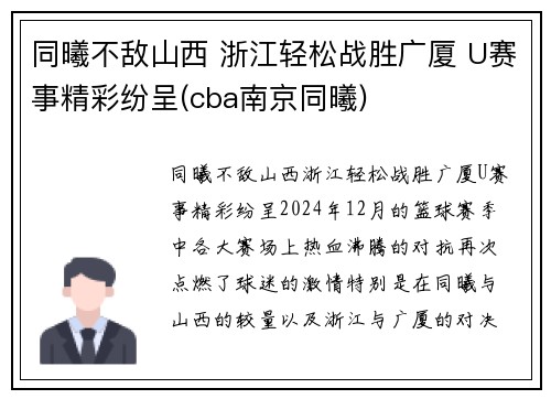 同曦不敌山西 浙江轻松战胜广厦 U赛事精彩纷呈(cba南京同曦)