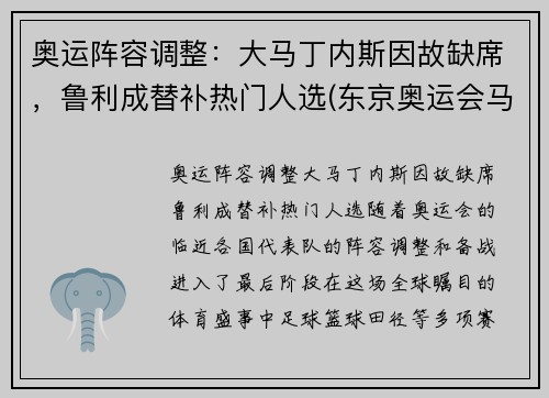 奥运阵容调整：大马丁内斯因故缺席，鲁利成替补热门人选(东京奥运会马丁内兹)