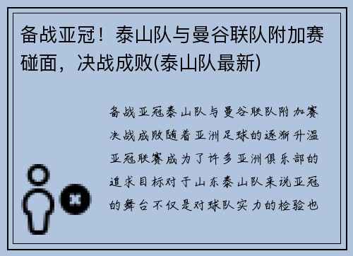 备战亚冠！泰山队与曼谷联队附加赛碰面，决战成败(泰山队最新)