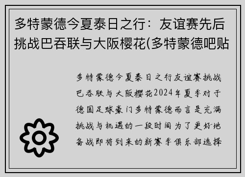 多特蒙德今夏泰日之行：友谊赛先后挑战巴吞联与大阪樱花(多特蒙德吧贴吧)