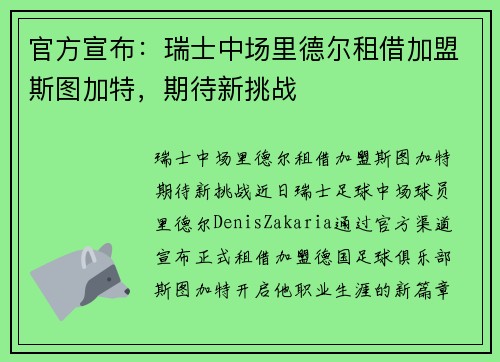 官方宣布：瑞士中场里德尔租借加盟斯图加特，期待新挑战