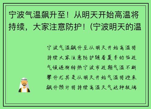 宁波气温飙升至！从明天开始高温将持续，大家注意防护！(宁波明天的温度是多少)