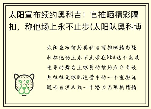太阳宣布续约奥科吉！官推晒精彩隔扣，称他场上永不止步(太阳队奥科博)
