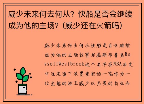 威少未来何去何从？快船是否会继续成为他的主场？(威少还在火箭吗)