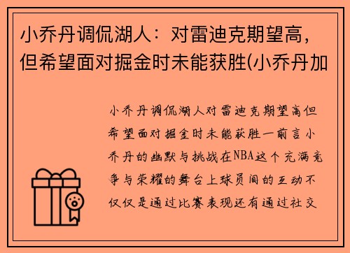 小乔丹调侃湖人：对雷迪克期望高，但希望面对掘金时未能获胜(小乔丹加盟湖人队)