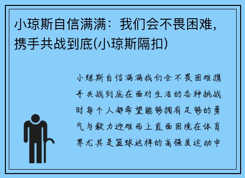小琼斯自信满满：我们会不畏困难，携手共战到底(小琼斯隔扣)