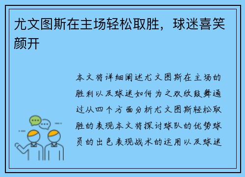 尤文图斯在主场轻松取胜，球迷喜笑颜开