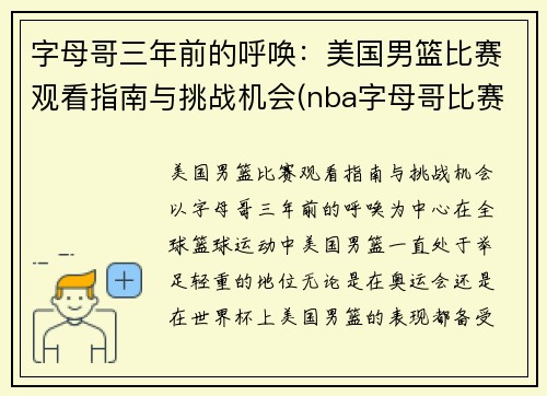 字母哥三年前的呼唤：美国男篮比赛观看指南与挑战机会(nba字母哥比赛视频)