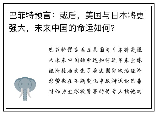 巴菲特预言：或后，美国与日本将更强大，未来中国的命运如何？