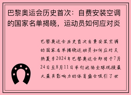 巴黎奥运会历史首次：自费安装空调的国家名单揭晓，运动员如何应对炎热夏季？