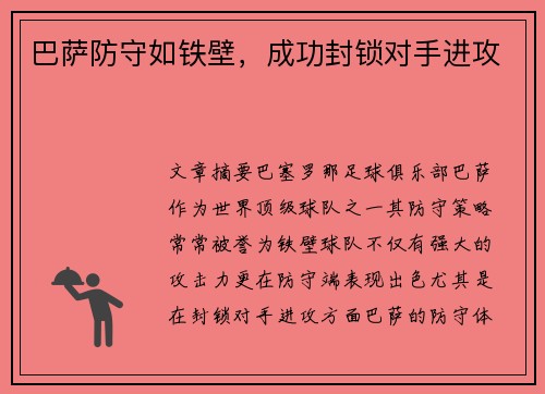 巴萨防守如铁壁，成功封锁对手进攻