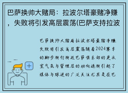 巴萨换帅大赌局：拉波尔塔豪赌净赚，失败将引发高层震荡(巴萨支持拉波尔塔)