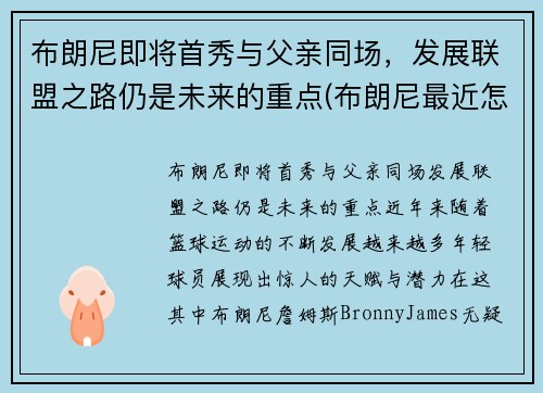 布朗尼即将首秀与父亲同场，发展联盟之路仍是未来的重点(布朗尼最近怎么了)