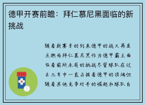 德甲开赛前瞻：拜仁慕尼黑面临的新挑战