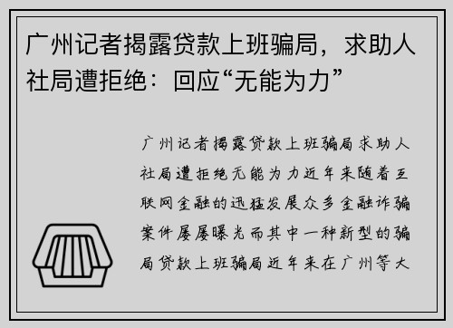广州记者揭露贷款上班骗局，求助人社局遭拒绝：回应“无能为力”