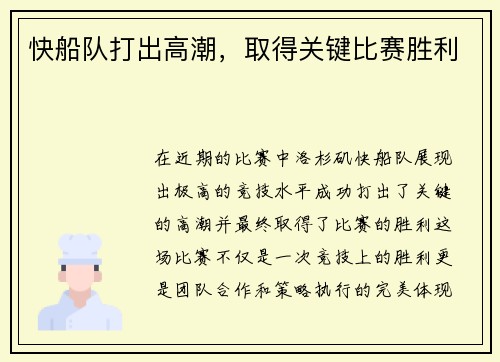快船队打出高潮，取得关键比赛胜利