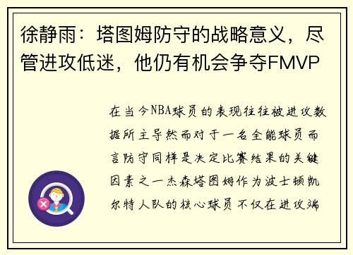 徐静雨：塔图姆防守的战略意义，尽管进攻低迷，他仍有机会争夺FMVP