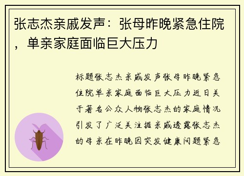 张志杰亲戚发声：张母昨晚紧急住院，单亲家庭面临巨大压力