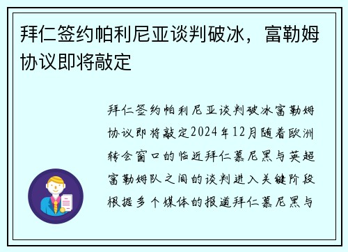 拜仁签约帕利尼亚谈判破冰，富勒姆协议即将敲定