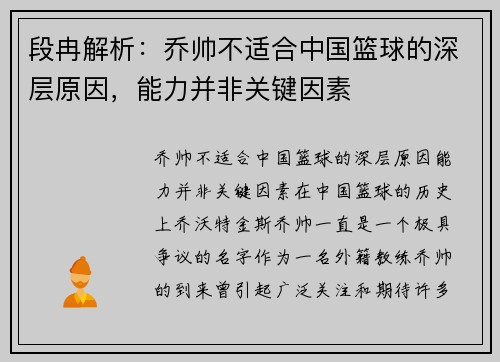 段冉解析：乔帅不适合中国篮球的深层原因，能力并非关键因素