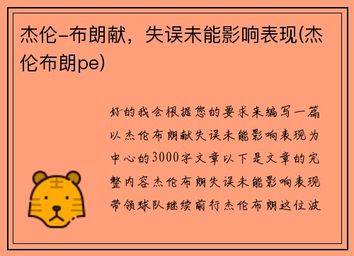 杰伦-布朗献，失误未能影响表现(杰伦布朗pe)