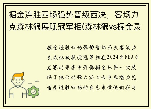 掘金连胜四场强势晋级西决，客场力克森林狼展现冠军相(森林狼vs掘金录像回放)