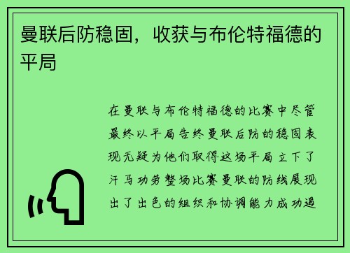 曼联后防稳固，收获与布伦特福德的平局