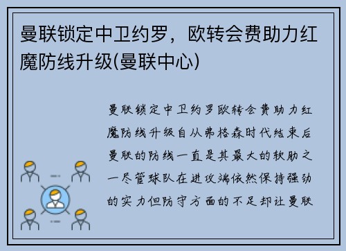 曼联锁定中卫约罗，欧转会费助力红魔防线升级(曼联中心)