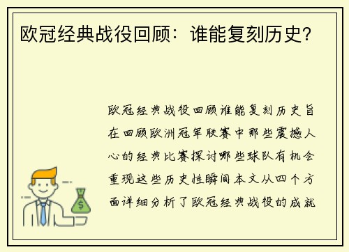 欧冠经典战役回顾：谁能复刻历史？