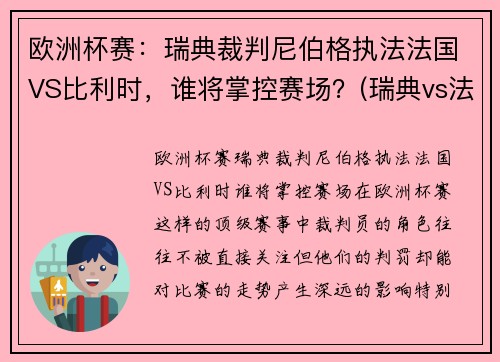 欧洲杯赛：瑞典裁判尼伯格执法法国VS比利时，谁将掌控赛场？(瑞典vs法国 86分逆转)