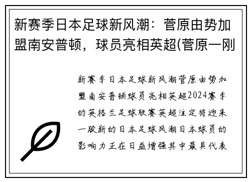 新赛季日本足球新风潮：菅原由势加盟南安普顿，球员亮相英超(菅原一刚)