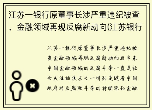 江苏一银行原董事长涉严重违纪被查，金融领域再现反腐新动向(江苏银行董事长任命)