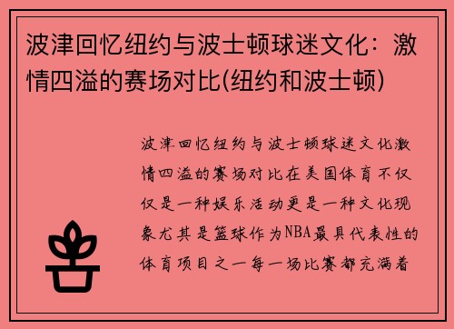 波津回忆纽约与波士顿球迷文化：激情四溢的赛场对比(纽约和波士顿)