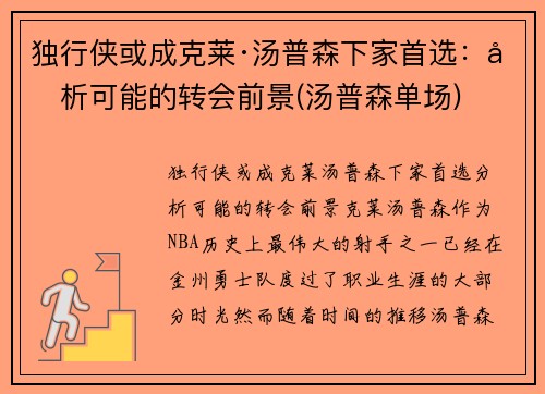 独行侠或成克莱·汤普森下家首选：分析可能的转会前景(汤普森单场)