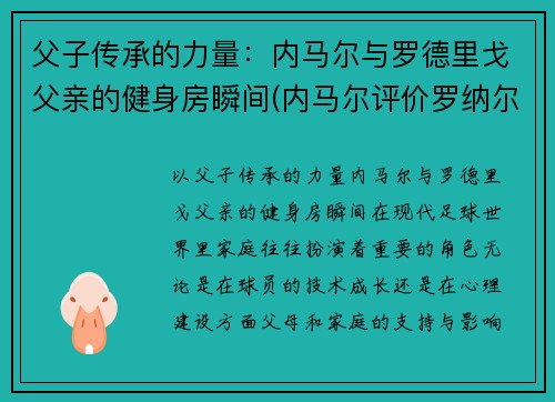 父子传承的力量：内马尔与罗德里戈父亲的健身房瞬间(内马尔评价罗纳尔多)