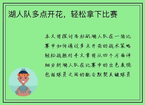 湖人队多点开花，轻松拿下比赛