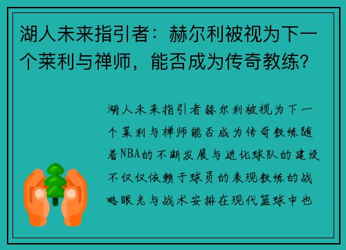 湖人未来指引者：赫尔利被视为下一个莱利与禅师，能否成为传奇教练？