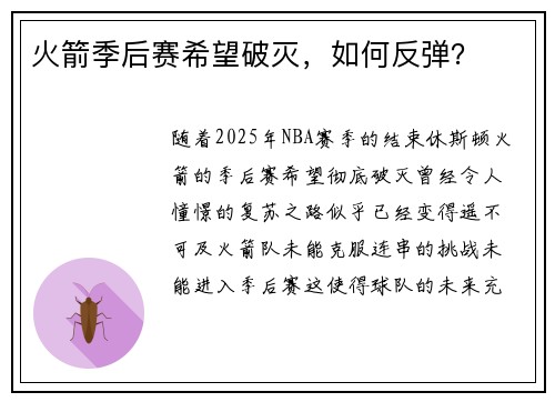 火箭季后赛希望破灭，如何反弹？