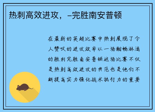 热刺高效进攻，-完胜南安普顿