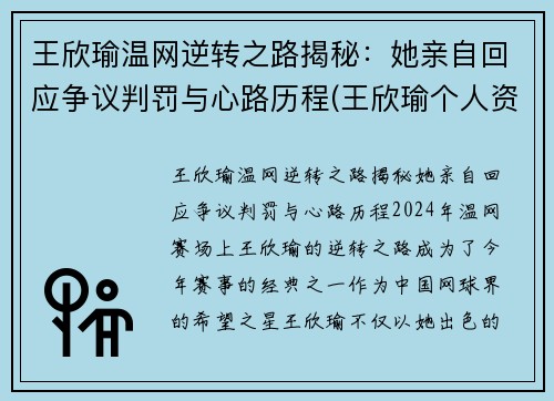 王欣瑜温网逆转之路揭秘：她亲自回应争议判罚与心路历程(王欣瑜个人资料及照片)