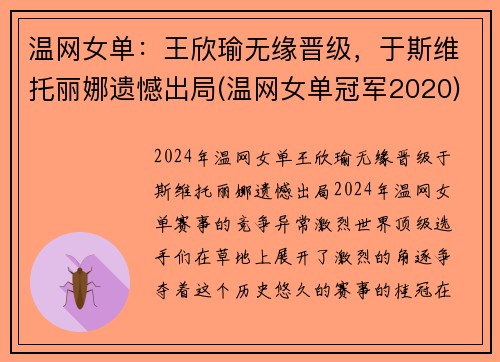 温网女单：王欣瑜无缘晋级，于斯维托丽娜遗憾出局(温网女单冠军2020)