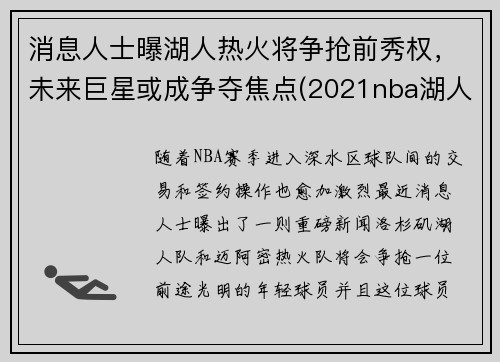 消息人士曝湖人热火将争抢前秀权，未来巨星或成争夺焦点(2021nba湖人打热火)
