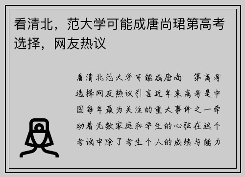 看清北，范大学可能成唐尚珺第高考选择，网友热议