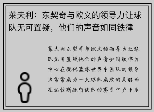 莱夫利：东契奇与欧文的领导力让球队无可置疑，他们的声音如同铁律