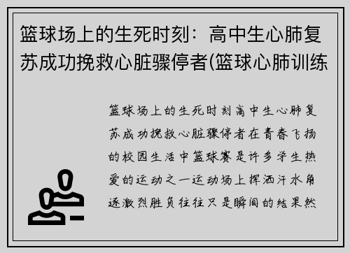 篮球场上的生死时刻：高中生心肺复苏成功挽救心脏骤停者(篮球心肺训练)
