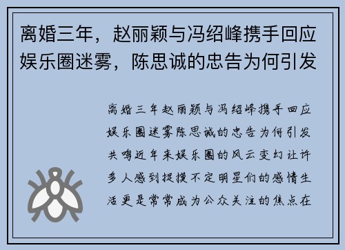 离婚三年，赵丽颖与冯绍峰携手回应娱乐圈迷雾，陈思诚的忠告为何引发共鸣？
